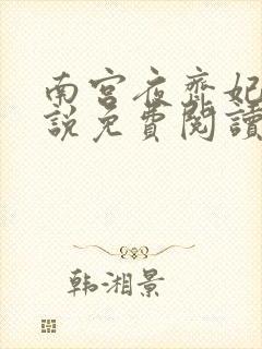 南宫夜齐妃云小说免费阅读无弹窗笔趣阁
