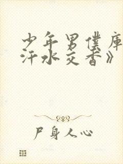 少年男仆库洛《汗水交香》