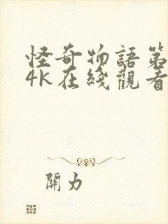 怪奇物语第四季4k在线观看封面