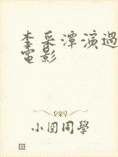 李采潭演过什么电影