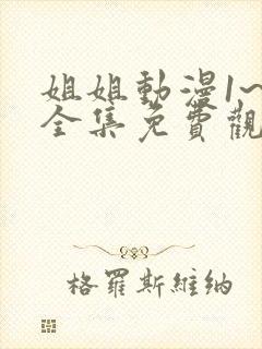 姐姐动漫1~6全集免费观看封面