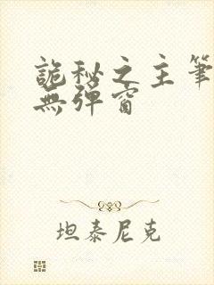 诡秘之主笔趣阁无弹窗