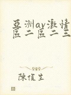 亚洲av激情一区二区二三区