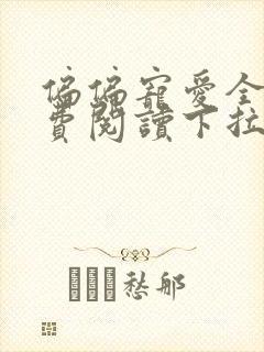 偏偏宠爱全文免费阅读下拉式漫画