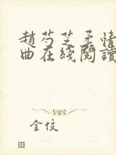 赵芍芝柔情三部曲在线阅读