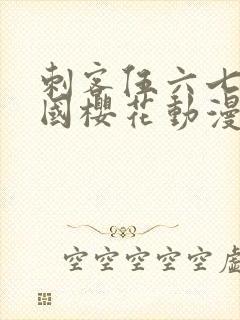 刺客伍六七玄武国樱花动漫