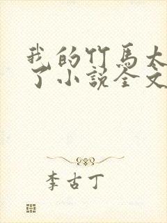 我的竹马太粘人了小说全文在线阅读
