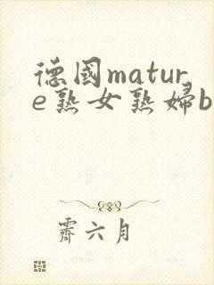 德国mature熟女熟妇bbw