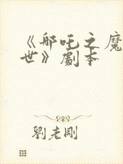 《哪吒之魔童降世》剧本