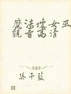 魔法坏女巫免费观看高清