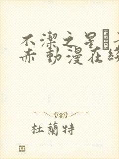 不洁之星·青与赤 动漫在线观看