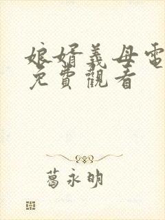 娘婿义母电视剧免费观看