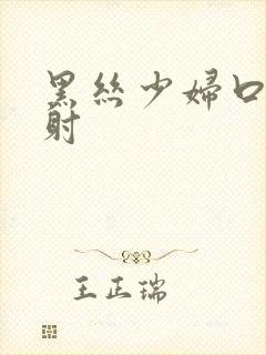 黑丝少妇口爆颜射