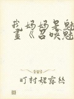 我妈妈是魅魔动画《召唤魅魔结果是妈妈》封面