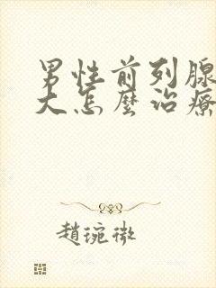 男性前列腺有肥大怎么治疗好封面