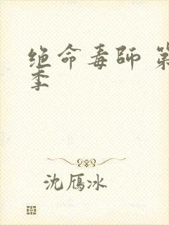 绝命毒师 第1季