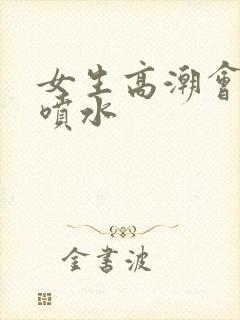 女生高潮会不会喷水