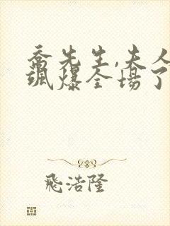 乔先生,夫人她飒爆全场了短剧免费观看