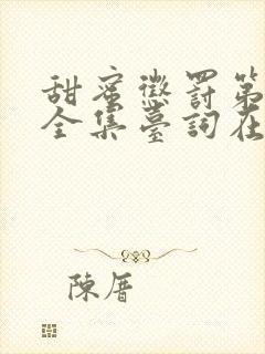 甜蜜惩罚第1季全集台词在线观看