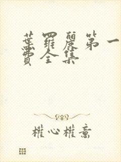 叶罗丽第一季免费全集