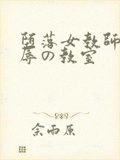 堕落女教师～淫辱の教室