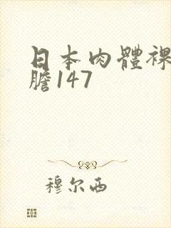 日本肉体裸体大胆147