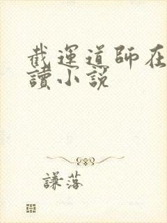 截运道师在线阅读小说