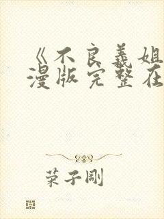 《不良义姐》动漫版完整在线观看封面