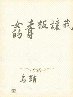 女老板让我进她的身