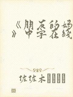 《朋友的妈妈2》中字在线观看