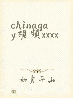 chinagay视频xxxx