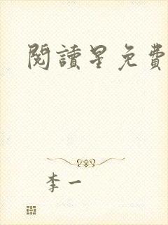 阅读星免费小说