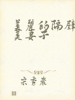 美丽的隔壁邻居美妻子