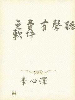 免费有声听书的软件