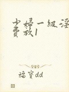 少妇一级淫片免费放1