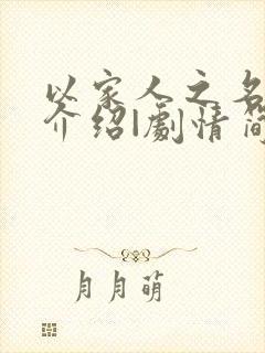 以家人之名剧情介绍|剧情简介