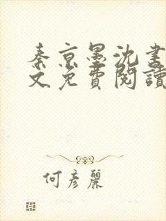 秦京墨沈书绾全文免费阅读最新章节封面