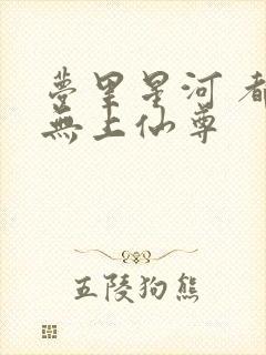 梦里星河 都市无上仙尊