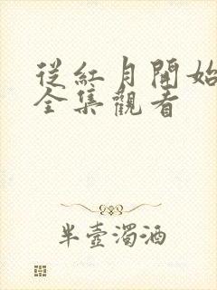 从红月开始在线全集观看