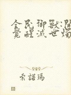 全民御兽:开局觉醒灭世烛龙最新章节封面