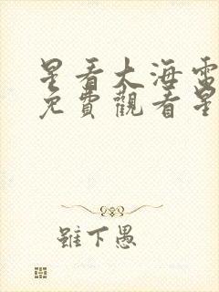 星看大海电视剧免费观看星辰影院