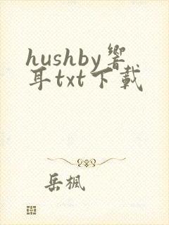 hushby响耳txt下载封面
