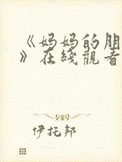 《妈妈的朋友3》在线观看