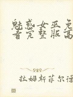 魅惑女巫免费观看完整版高清