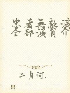 忠者无敌演员表全部演员介绍