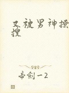 又被男神撩上热搜