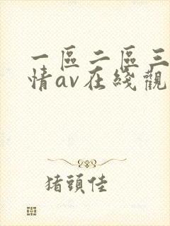 一区二区三区激情av在线观看封面