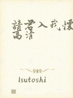 请君入我怀短剧高清