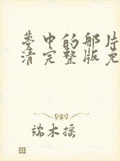 梦中的那片海高清完整版免费观看