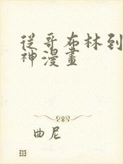 从哥布林到哥布神漫画